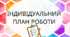 Ідивідуальний план роботи з дитиною старшого дошкільного віку (помірний РАС)