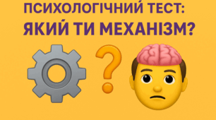 ⚙️🧠 Психологічний тест: «Який ти механізм?»