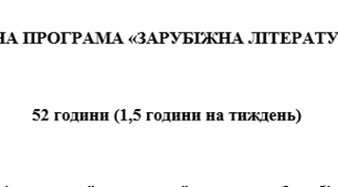 Навчальна програма із "Зарубіжної літератури" 5 клас, 52 години