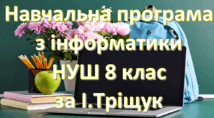 Навчальна програма «Інформатика 8 клас» на основі модельної Пасічник О.В. та інші, підручника І.Тріщук 1,5 години на тиждень