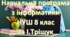 Навчальна програма «Інформатика 8 клас» на основі модельної Пасічник О.В. та інші, підручника І.Тріщук 1 година на тиждень