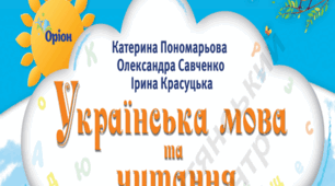 Календарно-тематичне планування уроків української мови для 2 класу з очікуваними результатами за посібником «Українська мова ти читання (у 6 частинах)».