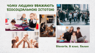 Чому людину вважають біосоціальною істотою. 8 клас НУШ
