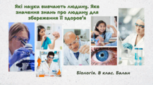Які науки вивчають людину. Яке значення знань про людину для збереження її здоров’я. 8 клас НУШ