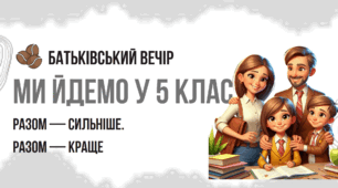 Батьківські збори у 5 класі "Знайомство з класним керівником. Адаптація"