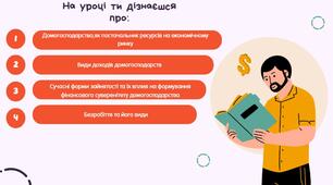 Тема 2. “Доходи домогосподарств”. Підручник для 8 кл. Підприємництво та фінансова грамотність. Автори: Р.Р. Гургула, Р.Р.Буяк, Б.Ю. Куджеба