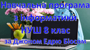 Навчальна програма «Інформатика 8 клас» на основі модельної Пасічник О.В. та інші, підручник Джон Ендрю Біос 3 години на тиждень