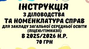 Інструкція з діловодства та номенклатура справ для закладу загальної середньої освіти (ліцею/гімназії) в 2025/2026 н.р.