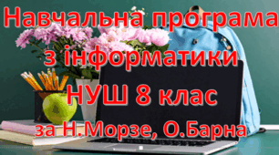 Навчальна програма «Інформатика 8 клас» на основі модельної програми та підручника авторів: Н.Морзе, О.Барна 1 година на тиждень
