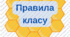 Правила класу нуш. Бджілки
