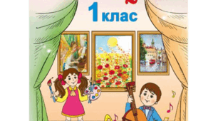 Календарне планування уроків мистецтва у 1 класі   до підручника Н.А.Лємешева