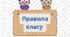 Правила класу нуш. Сови