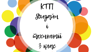 КТП Дизайн і технології 3 клас (з очік. рез-ми)за альбомом-посібником «Маленький трудівничок» Л.І.Роговська