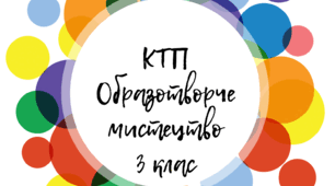 КТП Образотворче мистецтво (з очік. рез-ми) 3 клас за підручником Л.Масол, О.Гайдамаки, О.Колотило