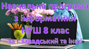 Навчальна програма «Інформатика 8 клас» на основі модельної програми та підручника авторів: І.Завадський та інші 1 година на тиждень