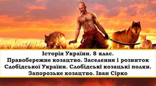 Правобережне козацтво. Заселення і розвиток Слобідської України. Слобідські козацькі полки. Запорозьке козацтво. Іван Сірко