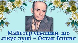 Остап Вишня