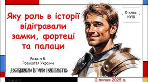 Презентація "Яку роль в історії відігравали замки, фортеці та палаци". 5 клас НУШ (Пометун О. І.).