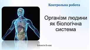 Контрольна робота з біології (8 клас) — «Вступ. Організм людини як біологічна система»
