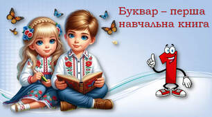 Ознайомлення з Букварем. Тема для спілкування: Правила поведінки на уроці