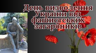 День визволення України від фашистських загарбників