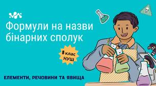 Елементи, речовини та явища. Формули на назви бінарних сполук НУШ 8 клас