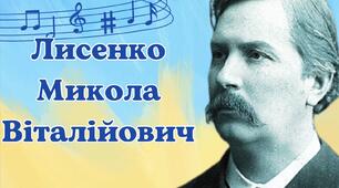 Лисенко Микола