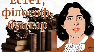 Оскар Уайлд