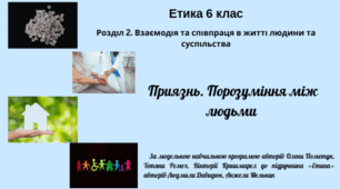 Етика 6 клас "Приязнь" Програма О. Пометун.