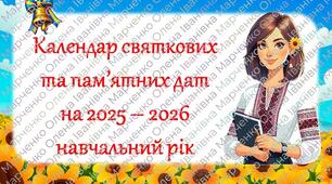 Календар святкових та пам'ятних дат на 2025-2026 навчальний рік (10 місяців) + Аркуші для особистого планування на місяць, тиждень, день.