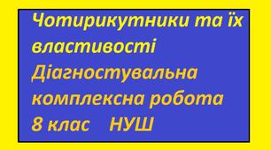 ДКР №1 "Чотирикутники та їх властивості"