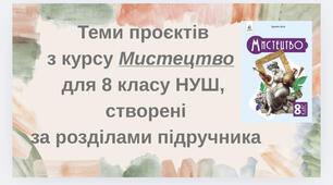 Теми проєктів з курсу Мистецтво 8 клас