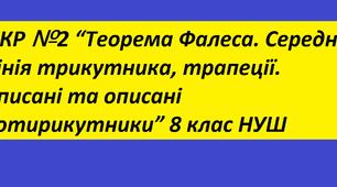 ДКР №2 “Теорема Фалеса. Середня лінія трикутника, трапеції. Вписані та описані чотирикутники” 8 клас НУШ