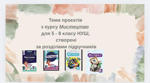 Теми проєктів з курсу Мистецтво 5-8 класи