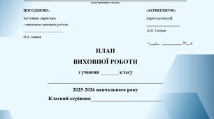 Річний план виховної роботи класного керівника на 2025/2026 н.р. для 3(4) класу