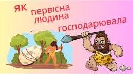 Як первісна людина господарювала