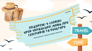 Односкладні речення. Подорожі у словах:  урок української мови про географію та культуру (повторення)