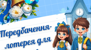 33 Передбачення-лотерея для учнів 1-5 класів на 1 вересня (Свято Першого дзвоника)