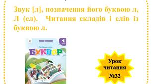 Звук [л], позначення його буквою л, Л (ел).  Читання складів і слів із буквою л. (Урок  №32)