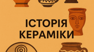 Історія кераміки