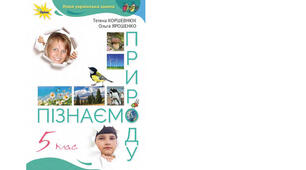 5 клас. Календарно-тематичне планування з курсу "Пізнаємо природу" на 2025-2026 н. р. 5 клас. 70 годин. НУШ. за підручником Т.Коршевнюк (та модельною програмою авт. Коршевнюк Т.В.)