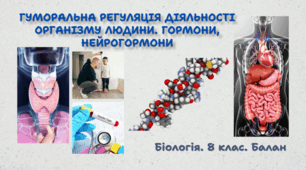 Гуморальна регуляція діяльності організму людини. Гормони, нейрогормони. 8 клас НУШ