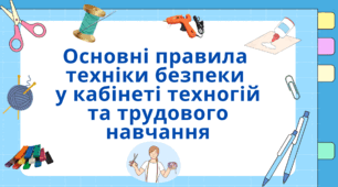Основні правилa техніки безпеки  в кабінеті з технологій