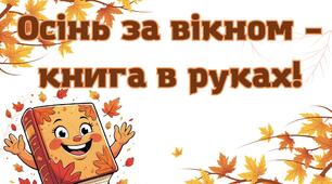 Осінь читати кличе
