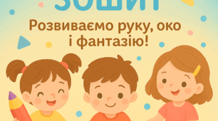 Зошит з розвитку графомоторних навичок