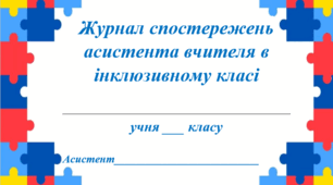 Приклади заповнення щоденика спостережень асистента вчителя в інклюзивному класі