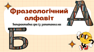 Фразеологічний алфавіт (А-Б)