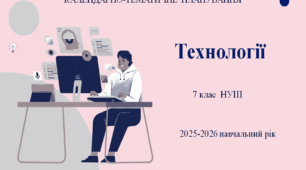 7 клас НУШ "Технології" Календарно-тематичне планування з групами результатів на 2025-2026 н. р.
