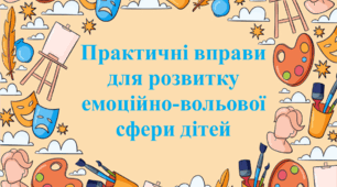Практичні вправи для розвитку емоційно-вольової сфери дітей