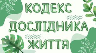 "КОДЕКС ДОСЛІДНИКА ЖИТТЯ" правила кабінету біології або оформлення куточка дослідника